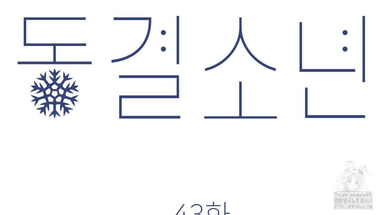 동결소년 43화 96