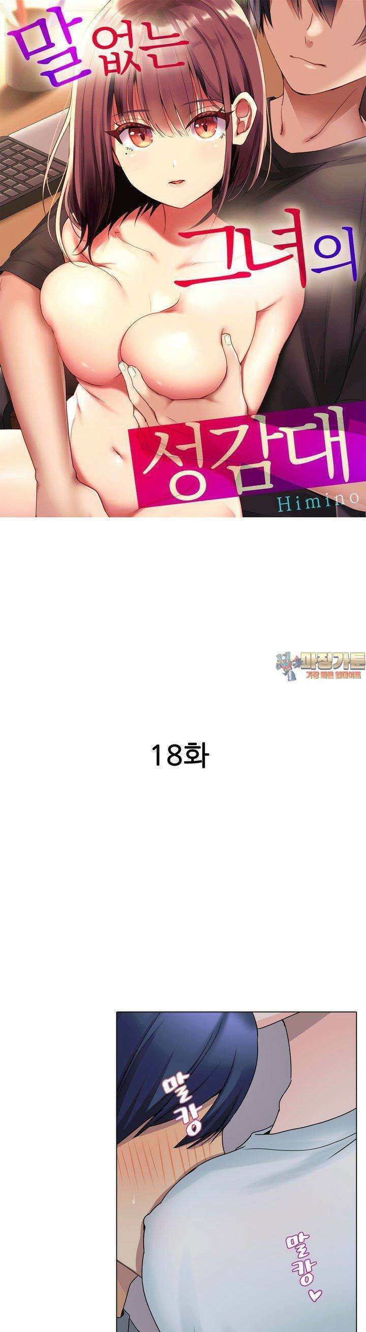 말 없는 그녀의 성감대 18화 1