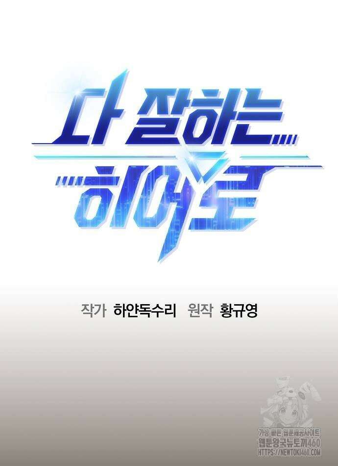 다 잘하는 히어로 4화 18