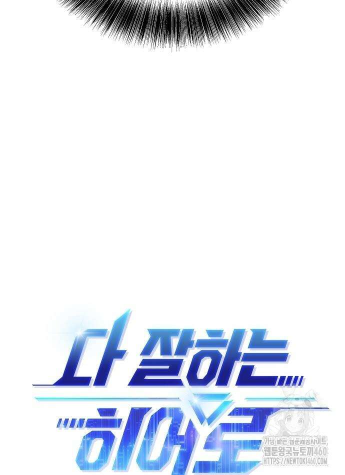 다 잘하는 히어로 14화 10