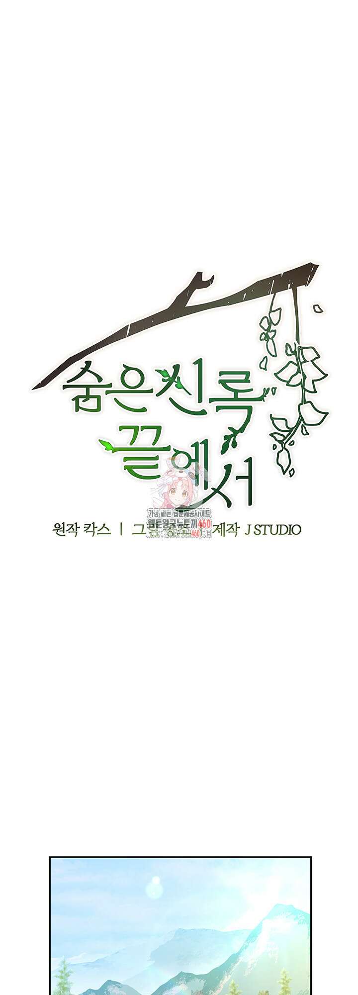 숨은 신록 끝에서 6화 1