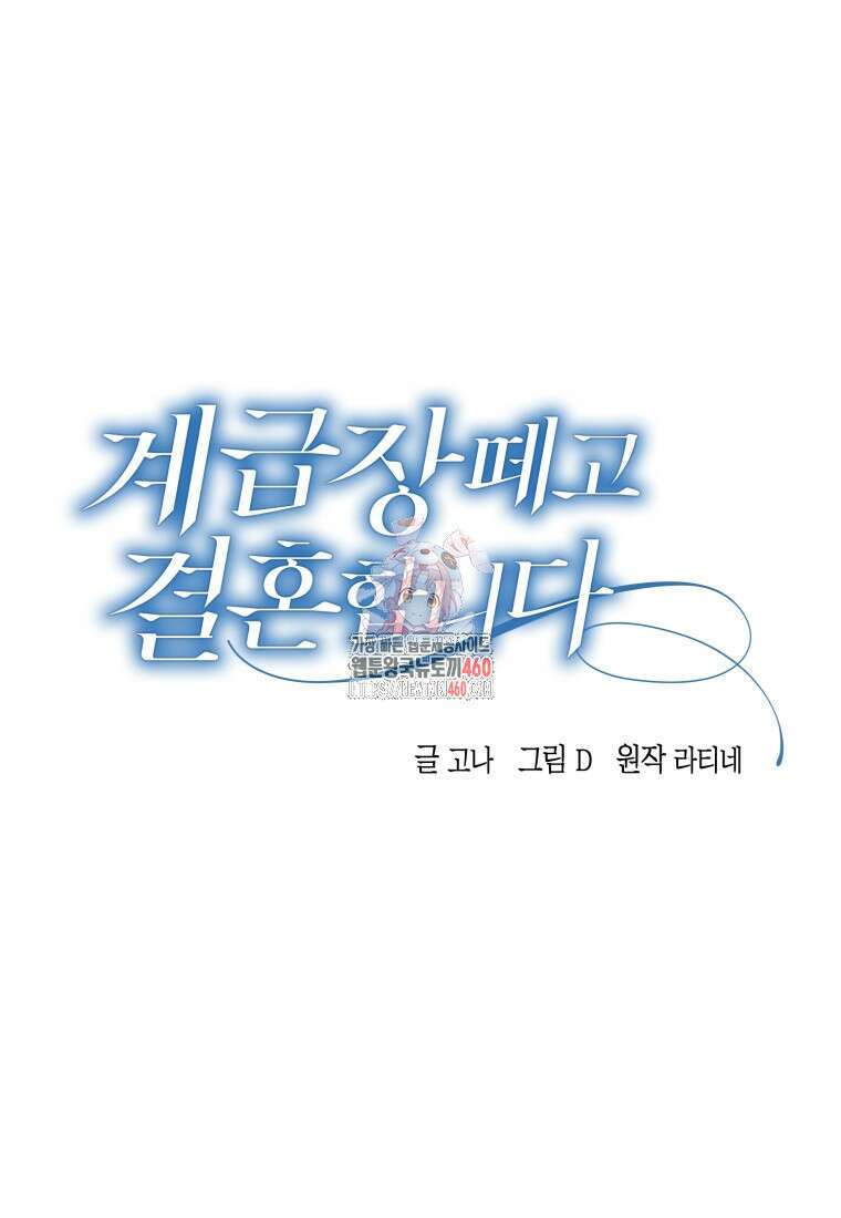 계급장 떼고 결혼합니다 19화 1