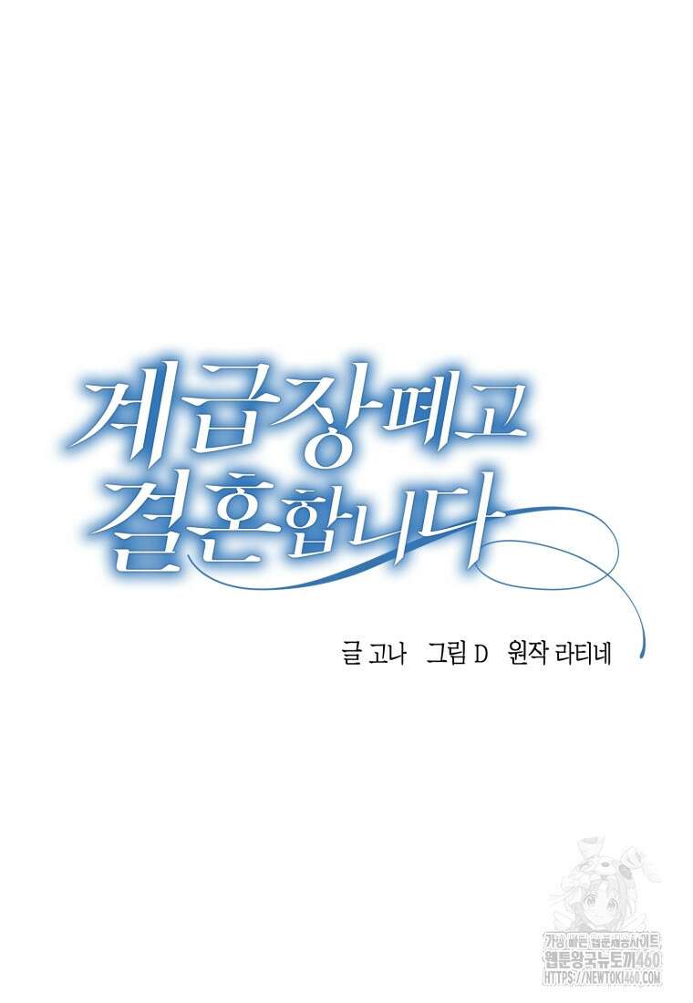 계급장 떼고 결혼합니다 23화 14