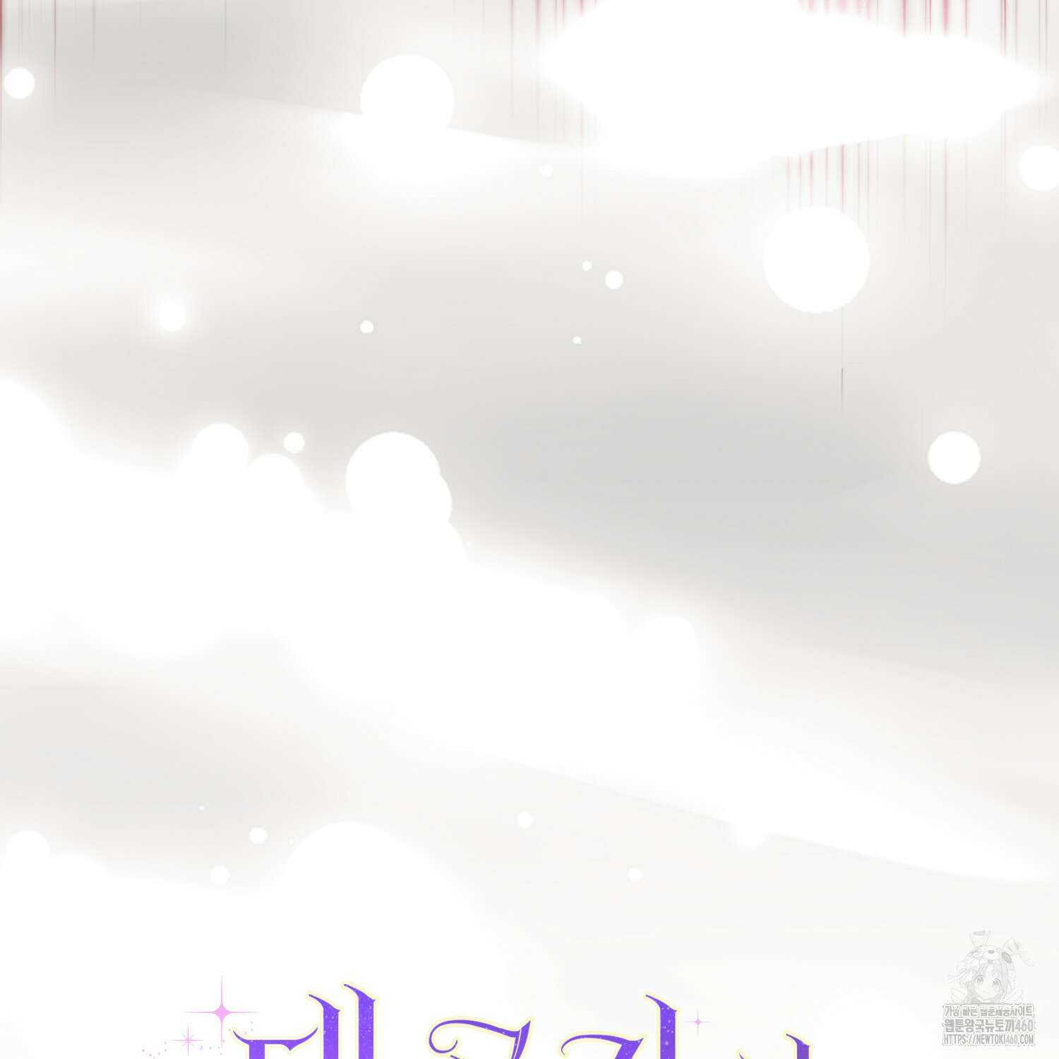 대공가의 여우 황녀님 48화 11