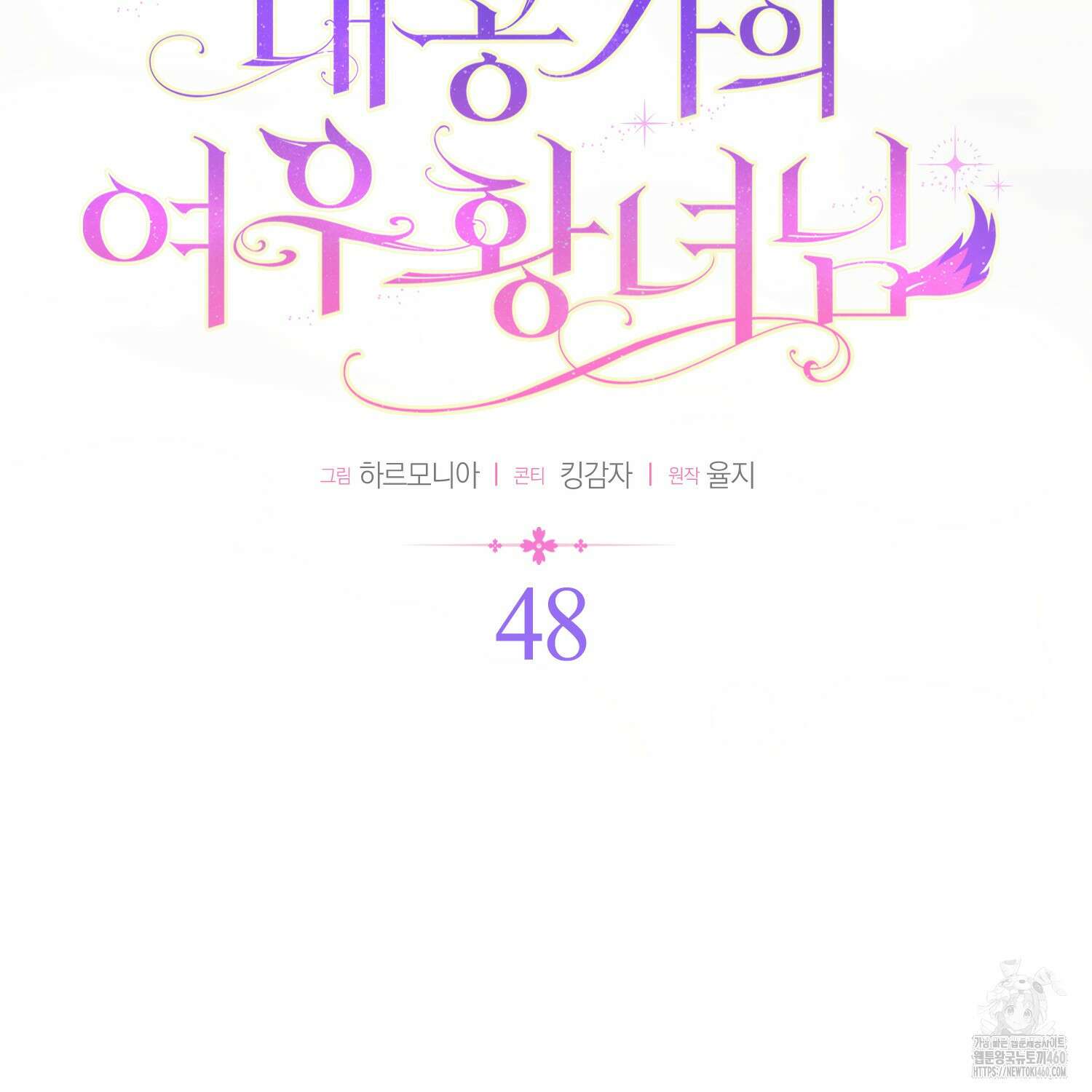 대공가의 여우 황녀님 48화 12