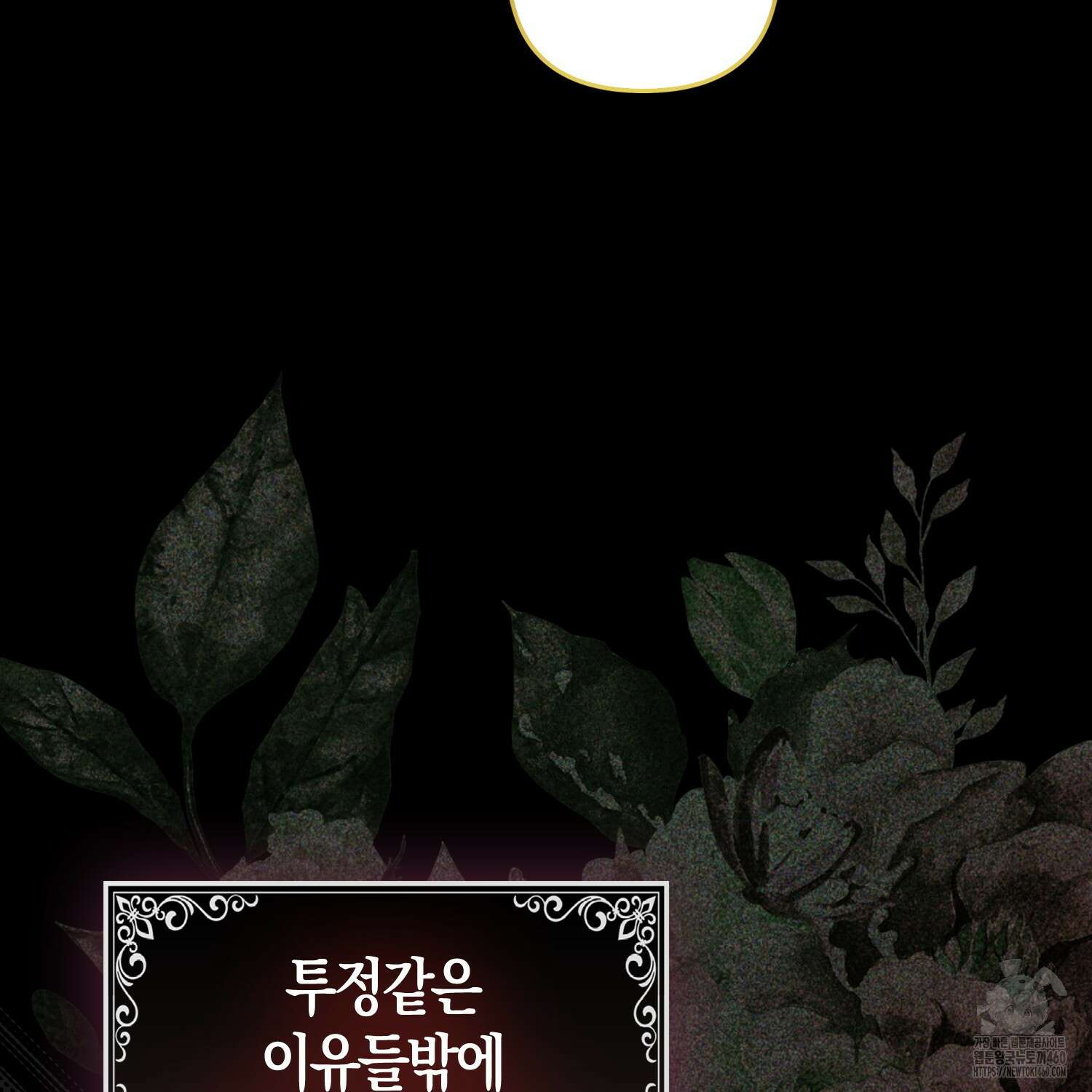 대공가의 여우 황녀님 48화 53