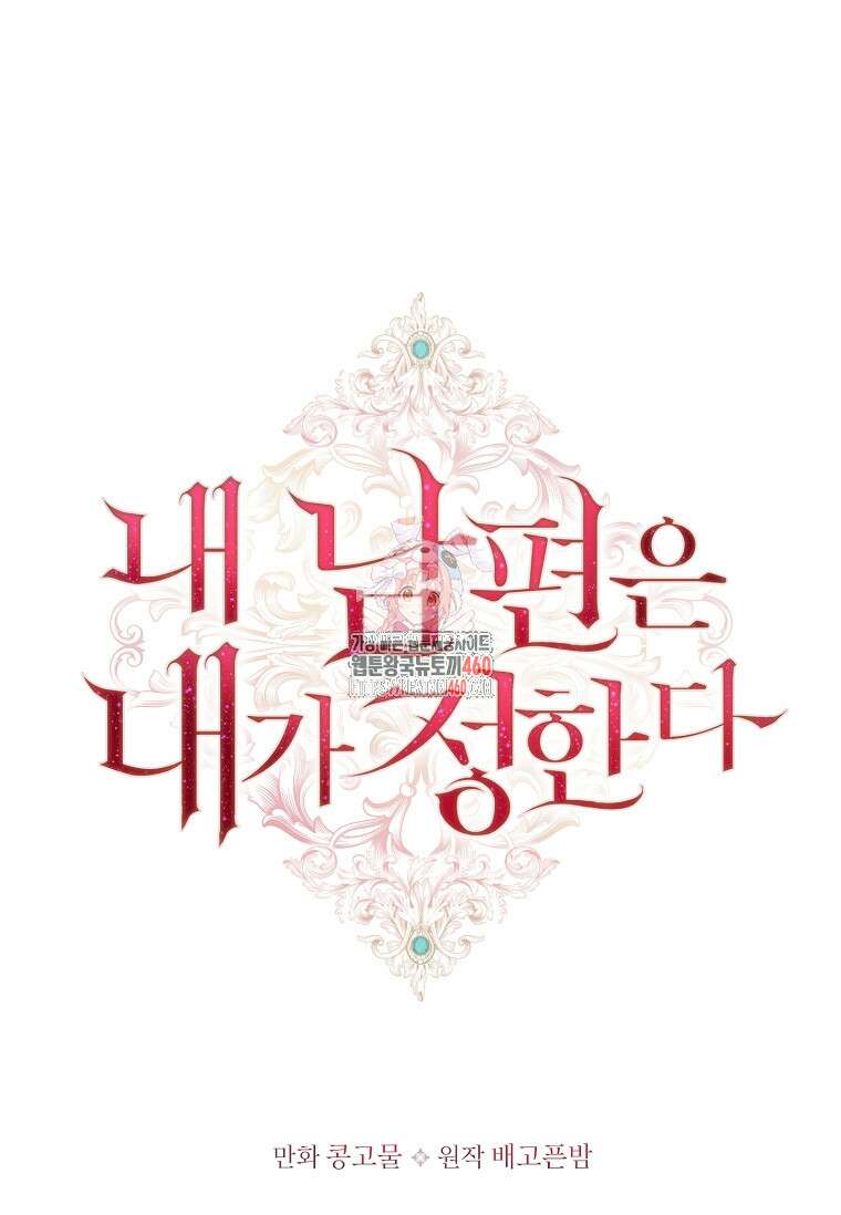 내 남편은 내가 정한다 63화 1