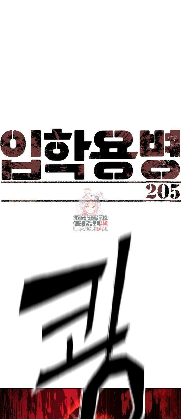 입학용병 205화 1