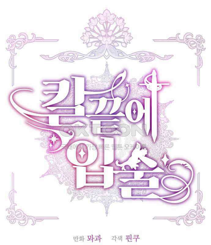 칼끝에 입술 94화 20