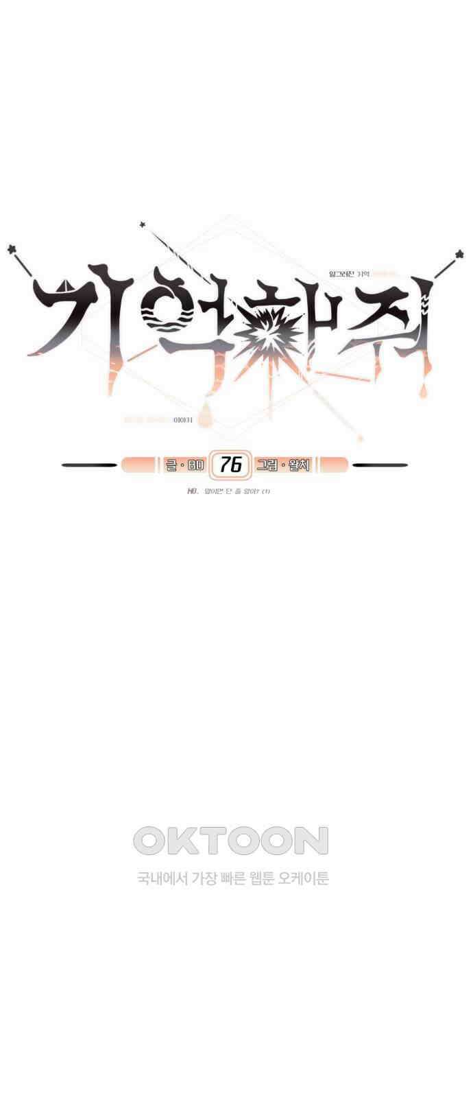 기억해줘(네이버) 76화 : 말이면 단 줄 알아? (1) 8