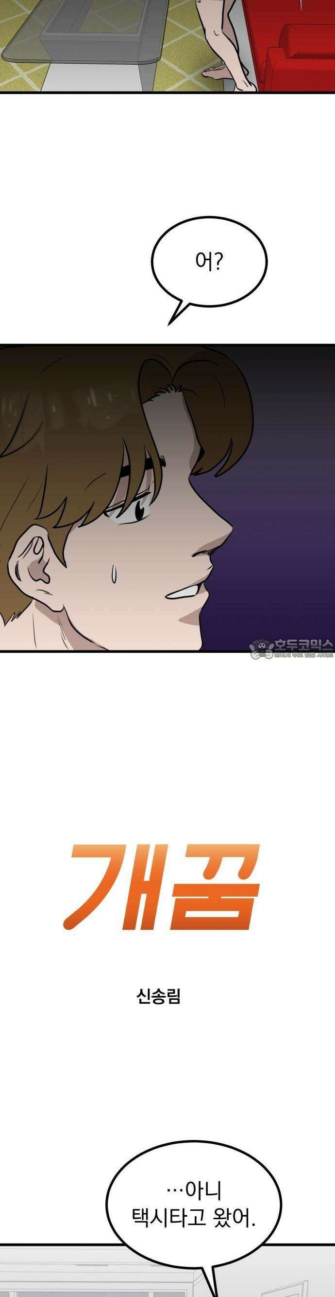 개꿈 34화 2