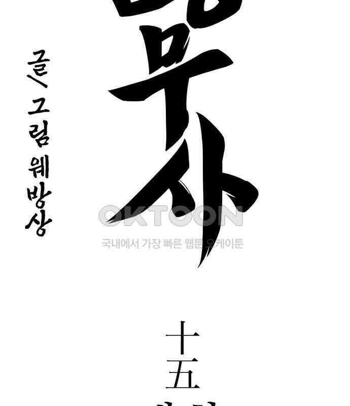 저승사자:제령무사 15화 - 최고의 대장장이9 9