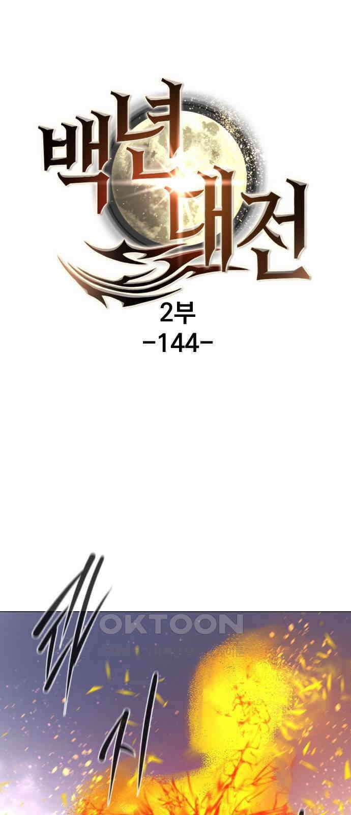백년게임  2부 - 백년대전 144화 1