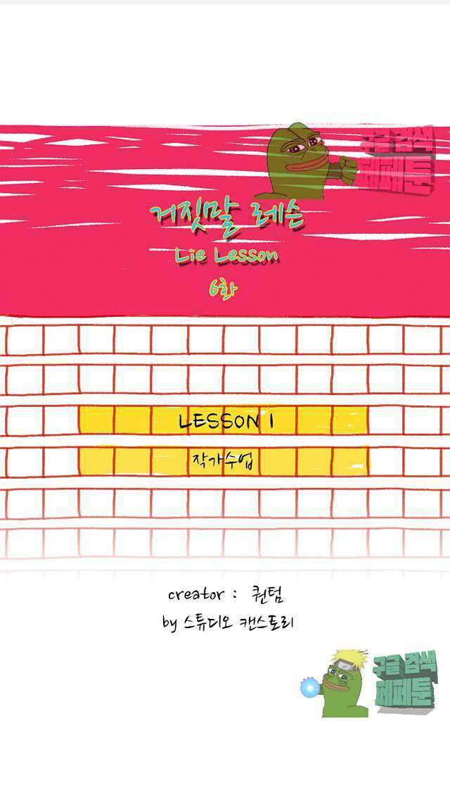 거짓말 레슨 6화 1