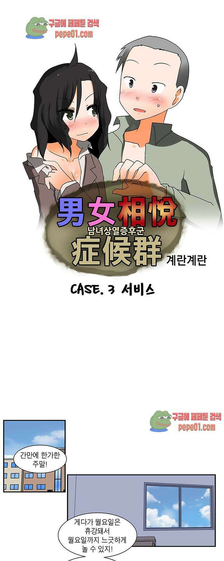 남녀상열증후군 3화 -  웹툰 미리보기 1