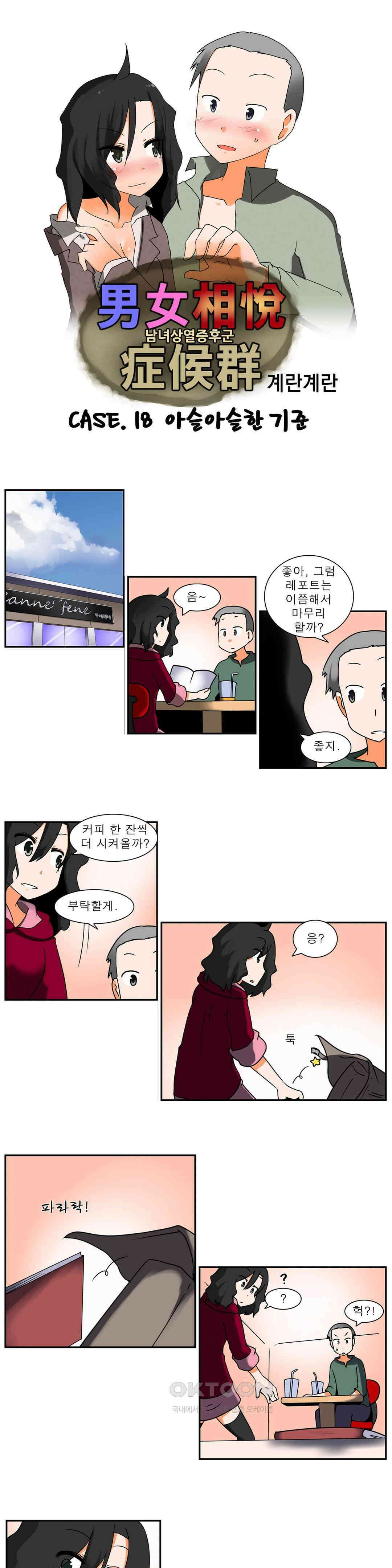 남녀상열증후군 18화 1