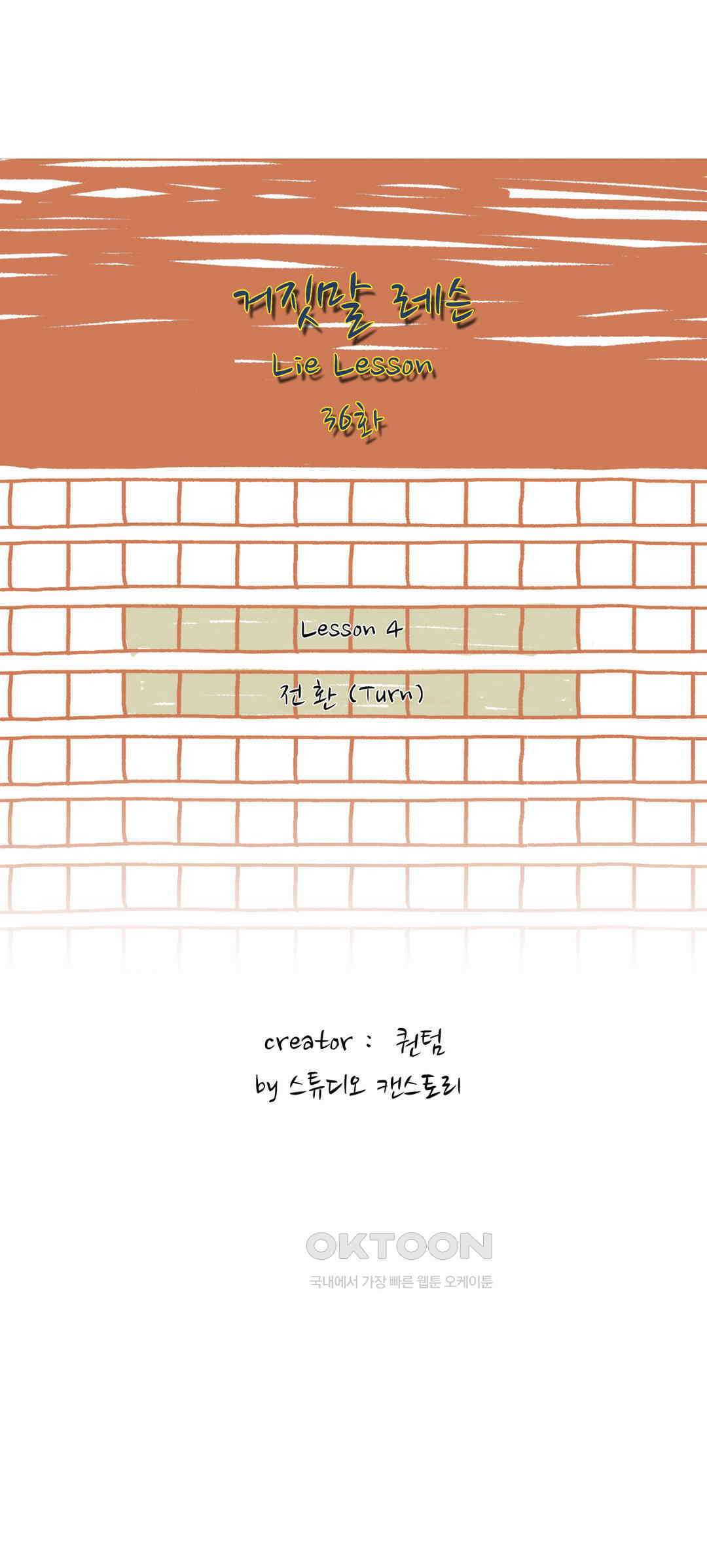 거짓말 레슨 36화 2