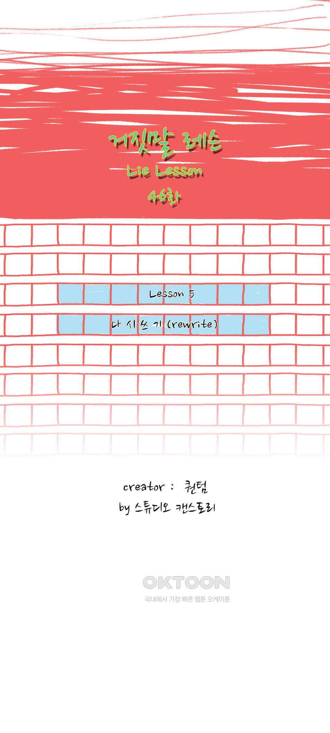 거짓말 레슨 46화 2
