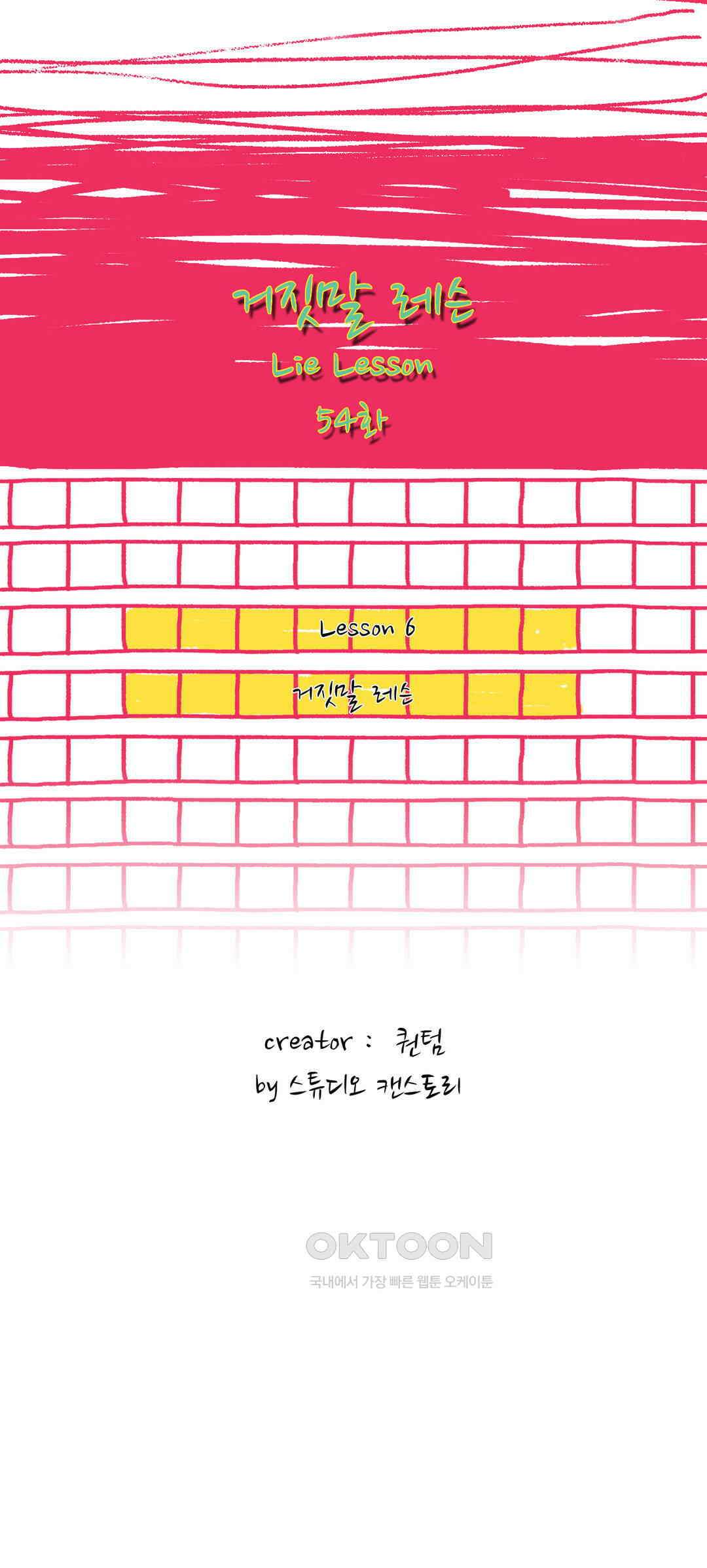 거짓말 레슨 54화 2