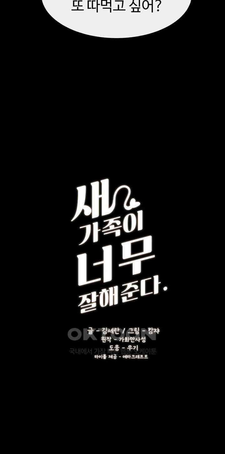 새 가족이 너무 잘해준다 37화 3