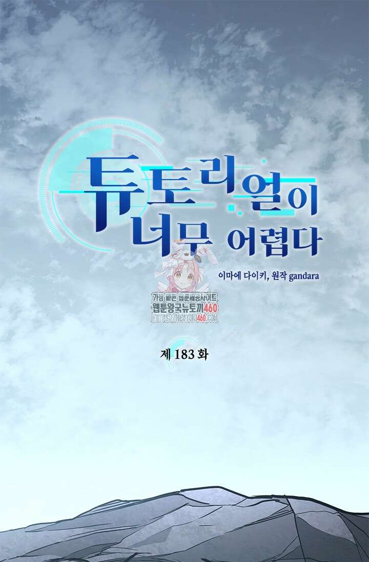 튜토리얼이 너무 어렵다 183화 1