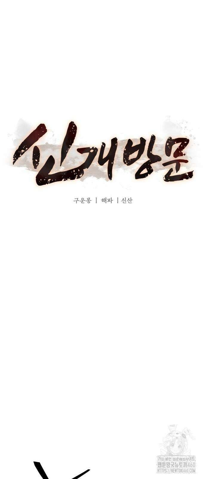 신개방문 32화 6