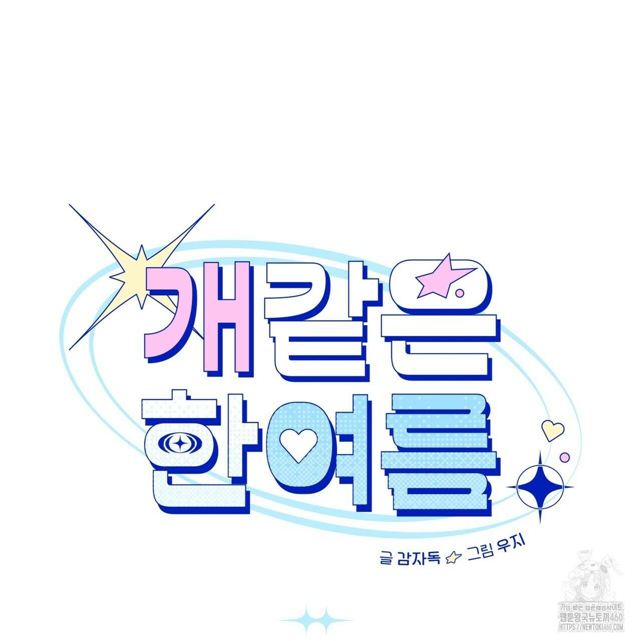 개 같은 한여름 12화 14