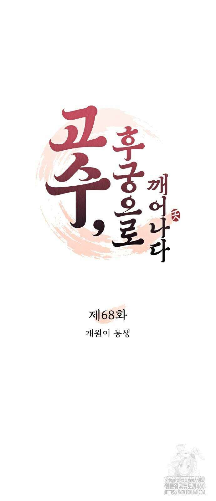 고수, 후궁으로 깨어나다 68화 31