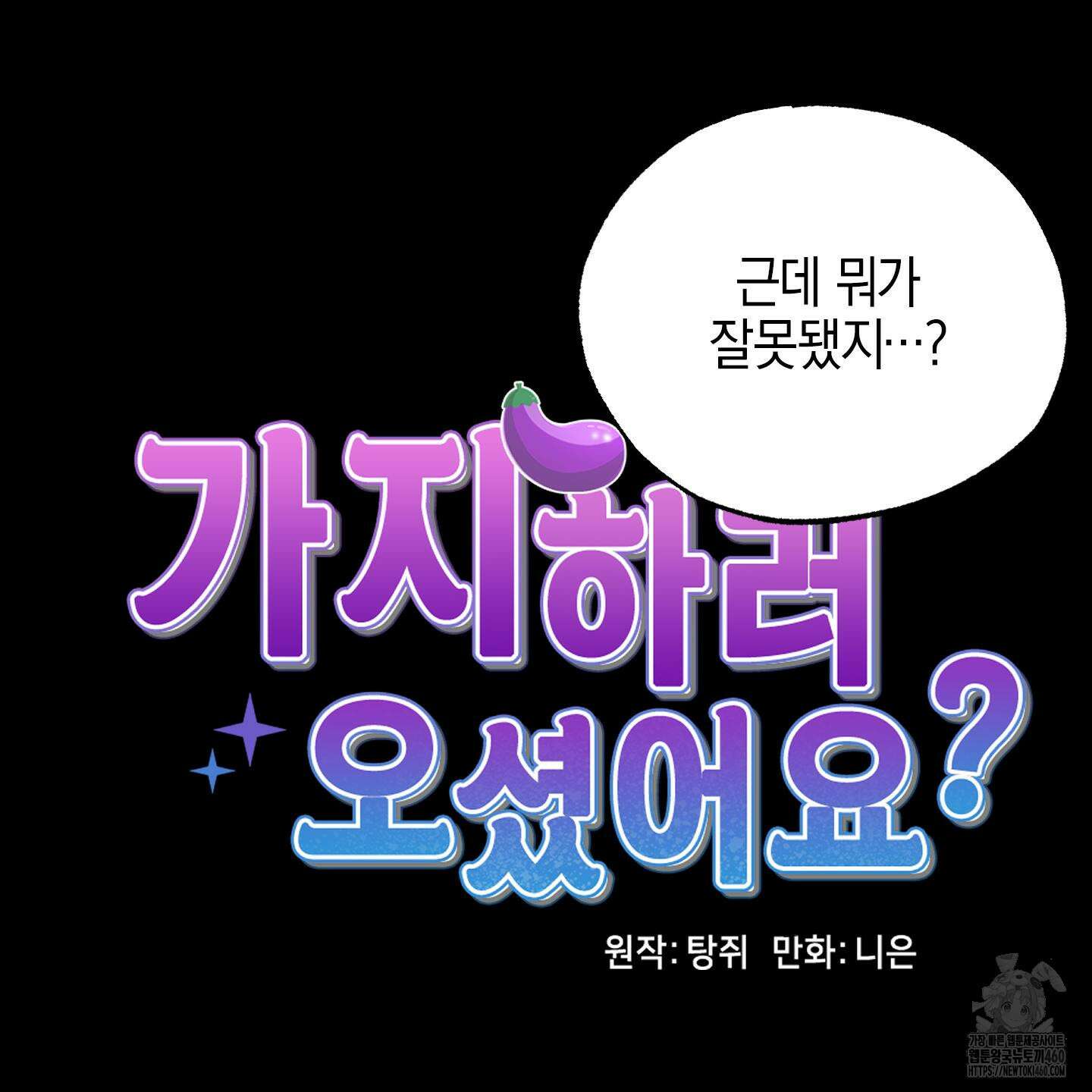 가지하러 오셨어요? 14화 51