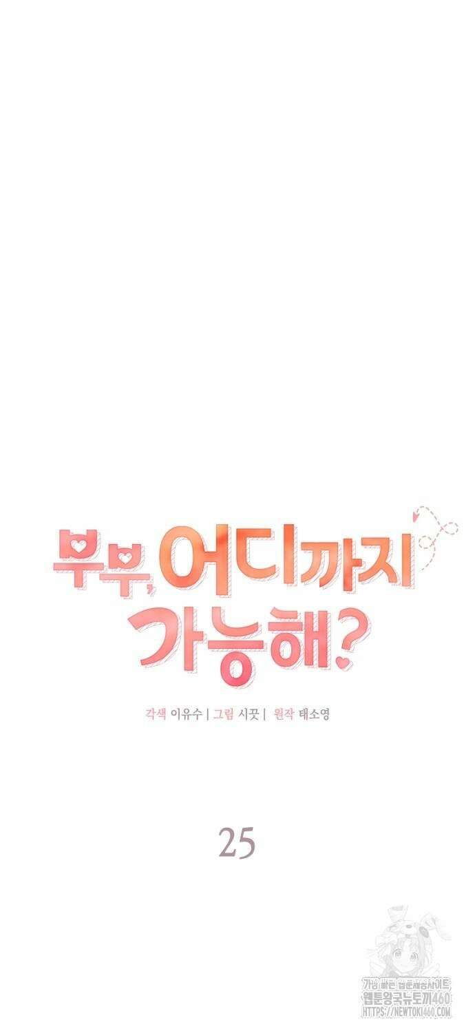 부부, 어디까지 가능해? 25화 8