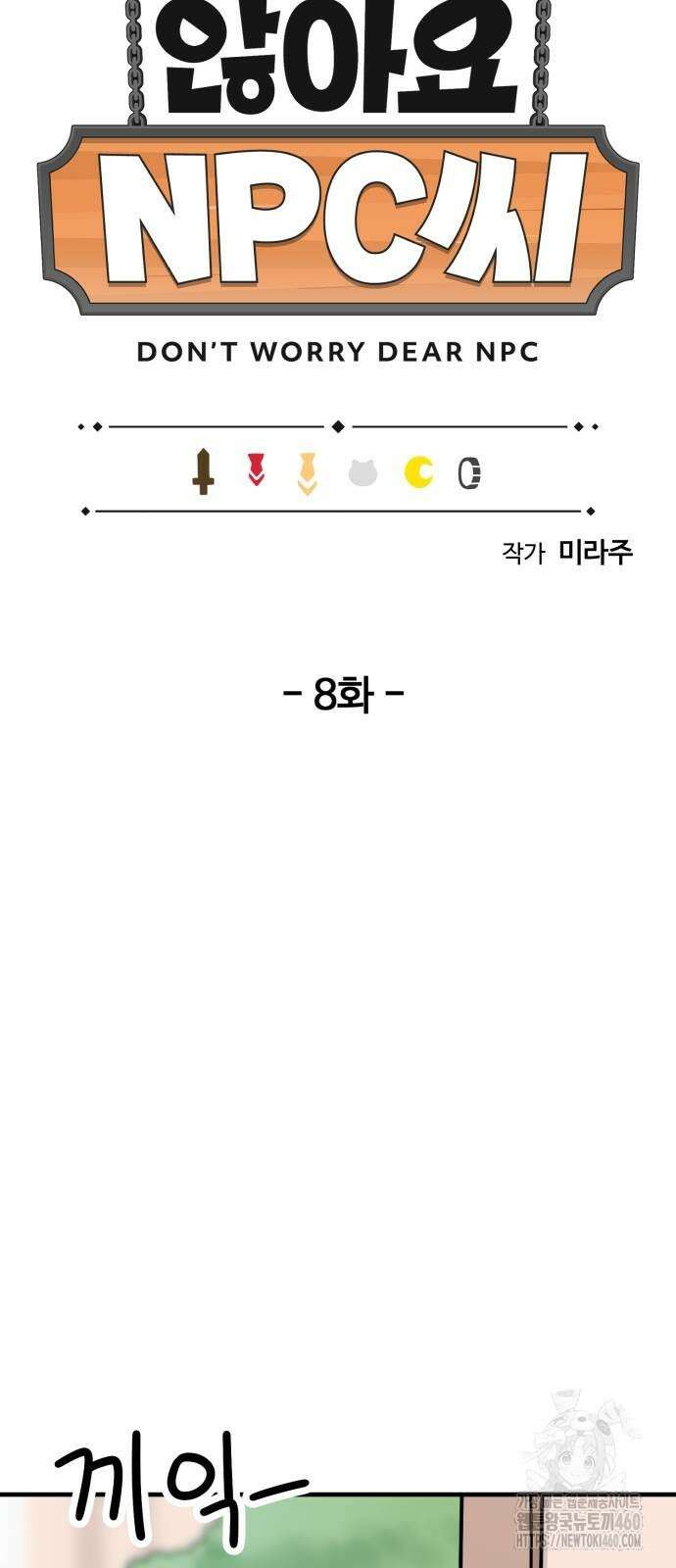 위험하지 않아요 NPC씨 8화 3