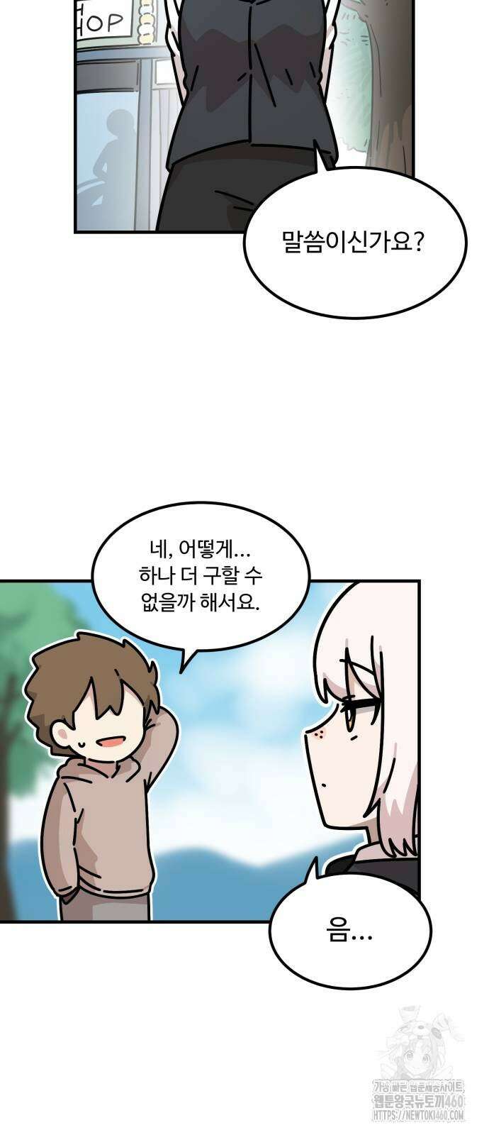 위험하지 않아요 NPC씨 8화 24