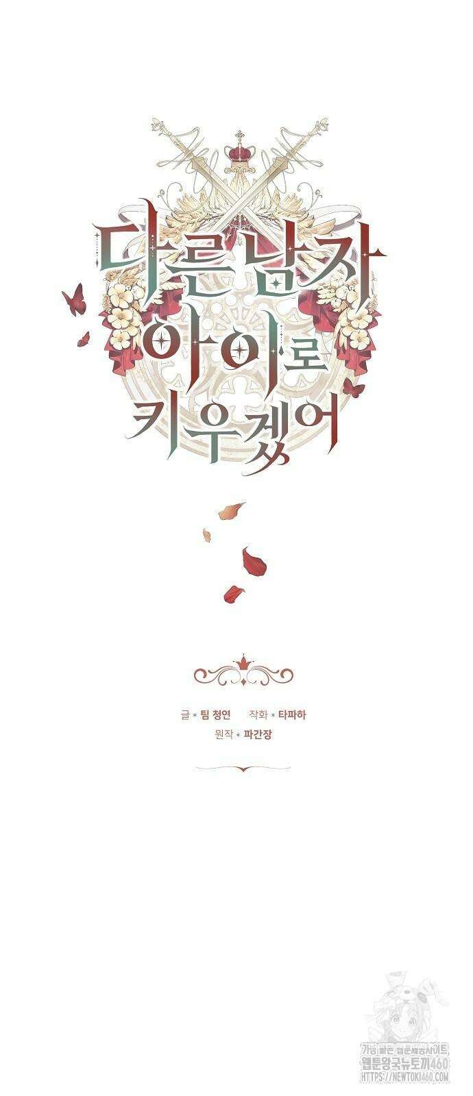다른 남자 아이로 키우겠어 11화 29