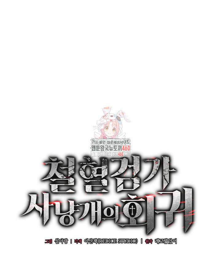 철혈검가 사냥개의 회귀 77화 1