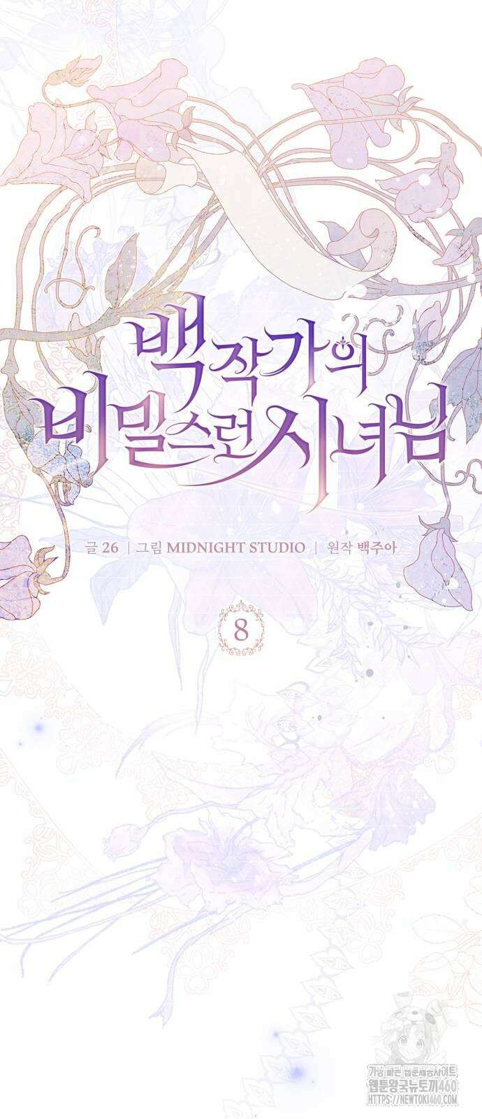백작가의 비밀스런 시녀님 8화 10