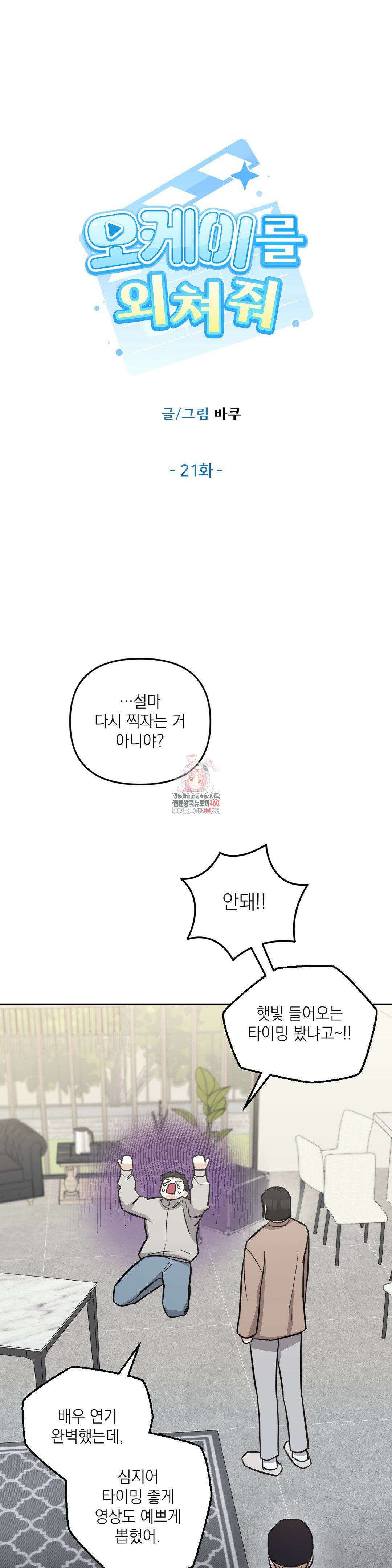 오케이를 외쳐줘 21화 1