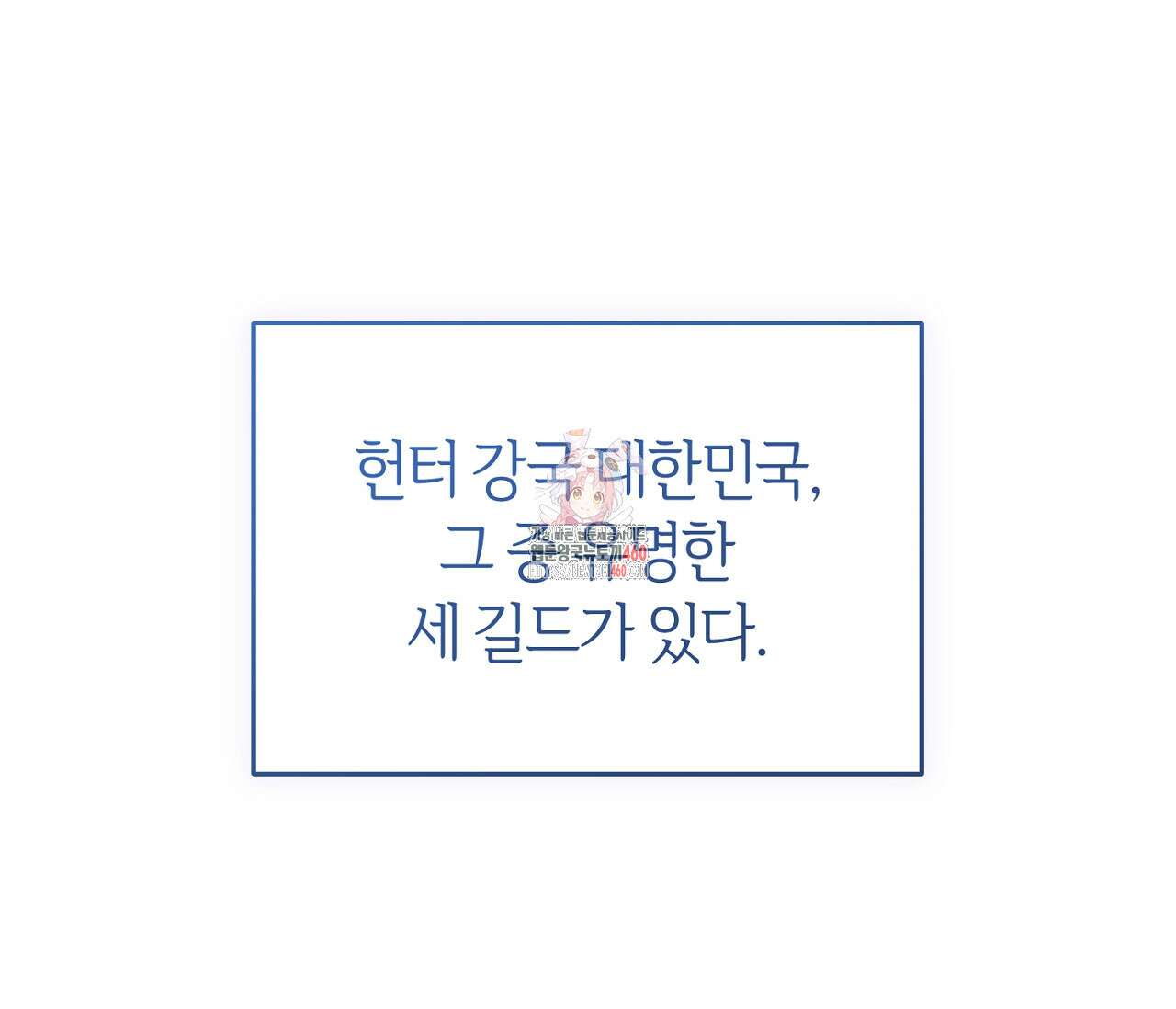 헌터는 조용히 살고 싶다 6화 1
