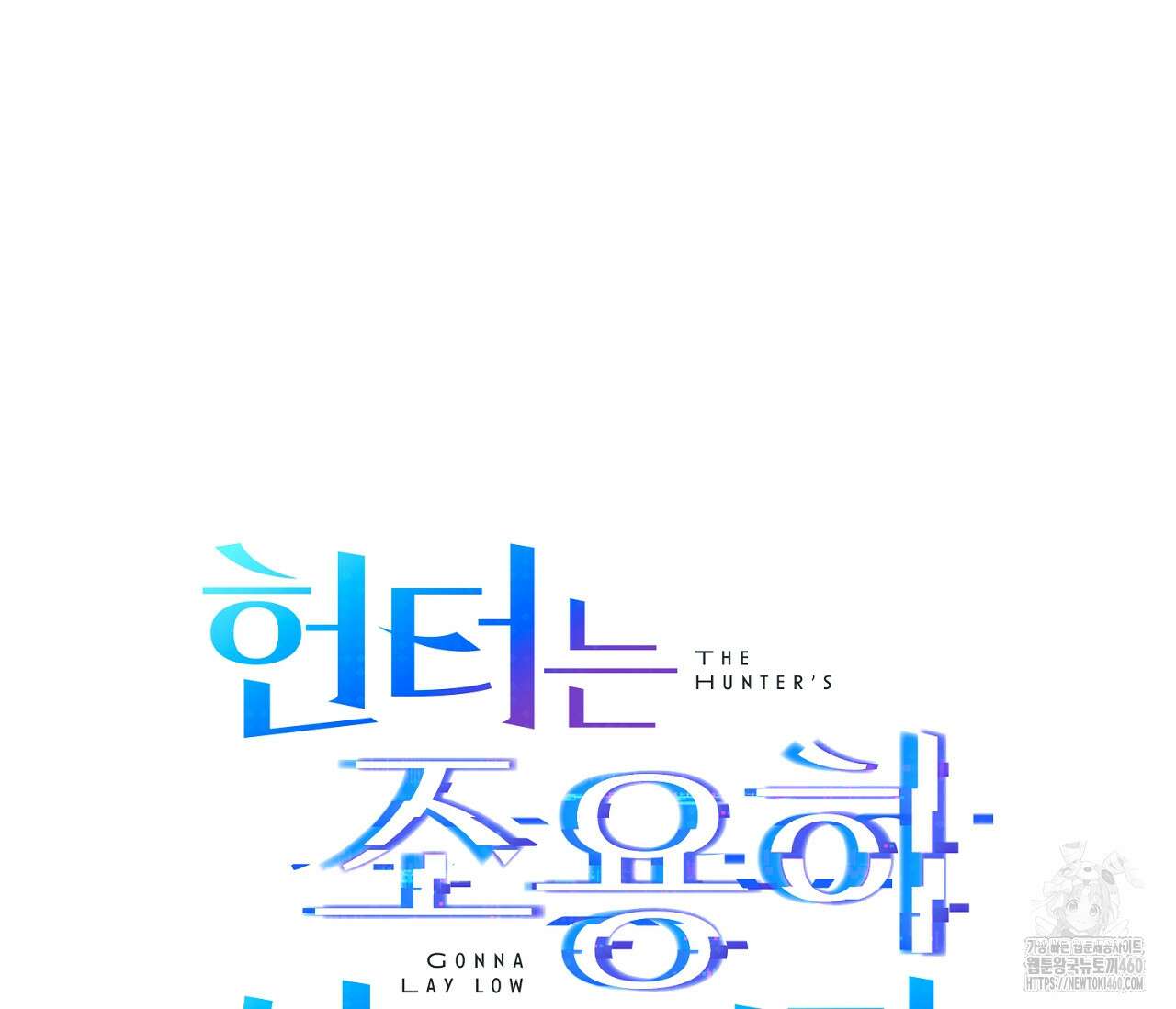 헌터는 조용히 살고 싶다 6화 16