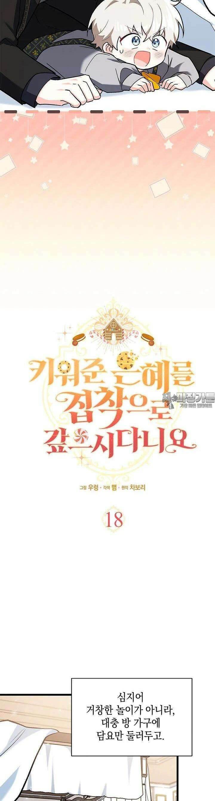 키워준 은혜를 집착으로 갚으시다니요 18화 3