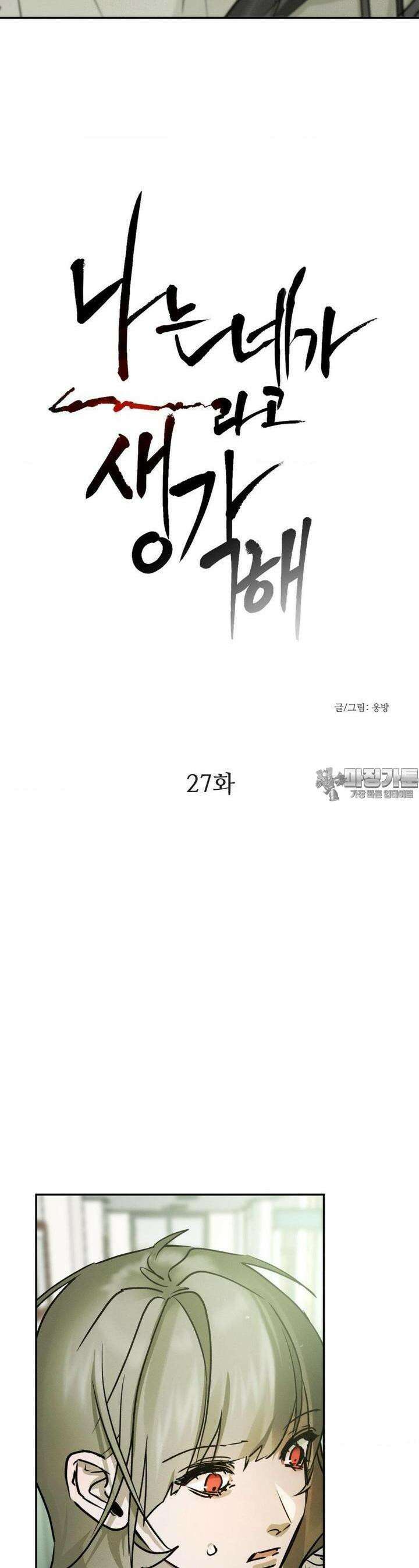 나는 네가 -라고 생각해 27화 3
