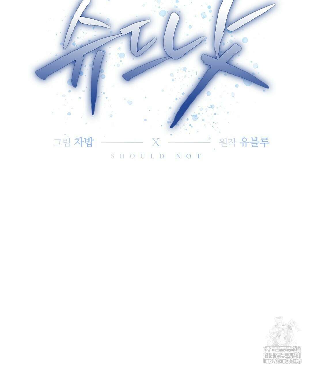 슈드 낫 프롤로그 2