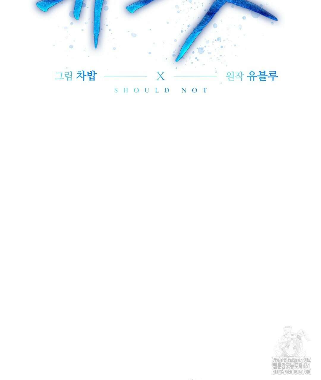 슈드 낫 10화 2