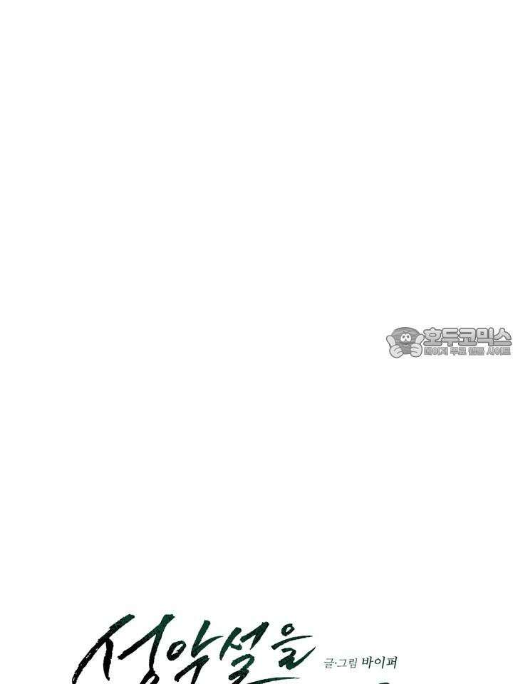 성악설을 믿나요? 27화 20