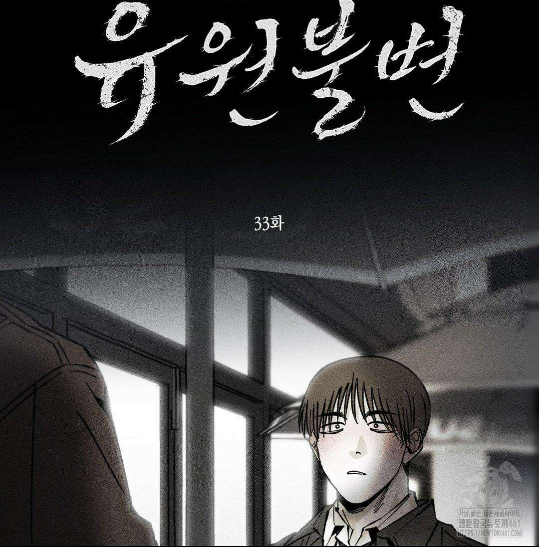 유원불변 33화 2
