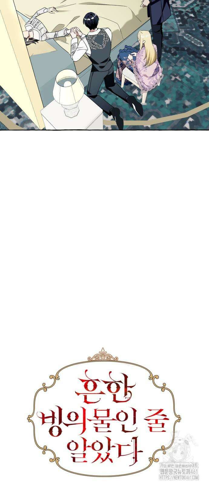 흔한 빙의물인 줄 알았다 76화 12