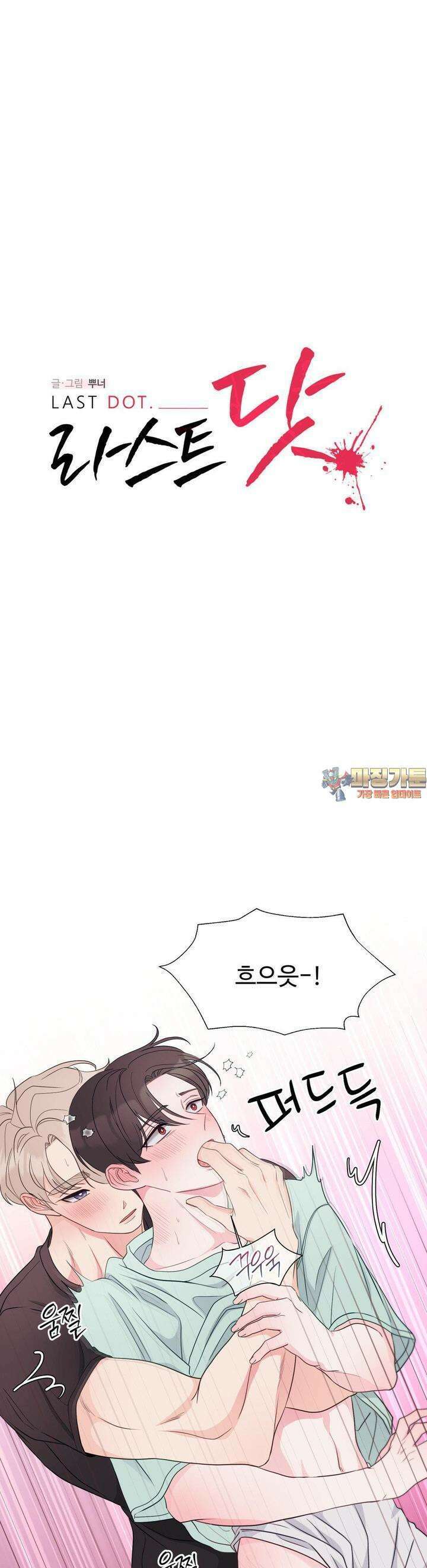 라스트 닷 (Last dot) 19화 1