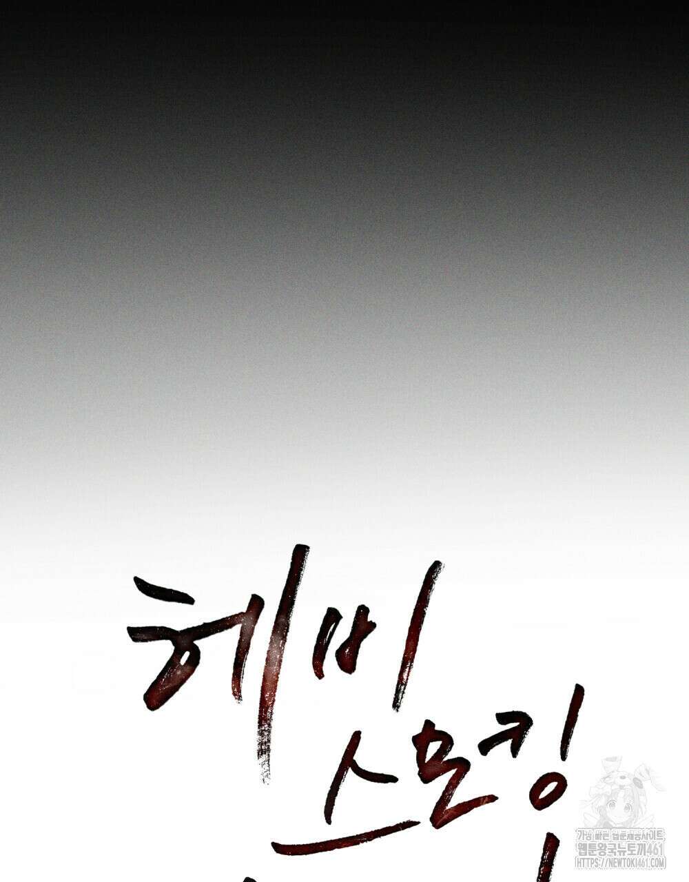 헤비 스모킹 스파이 15화 8