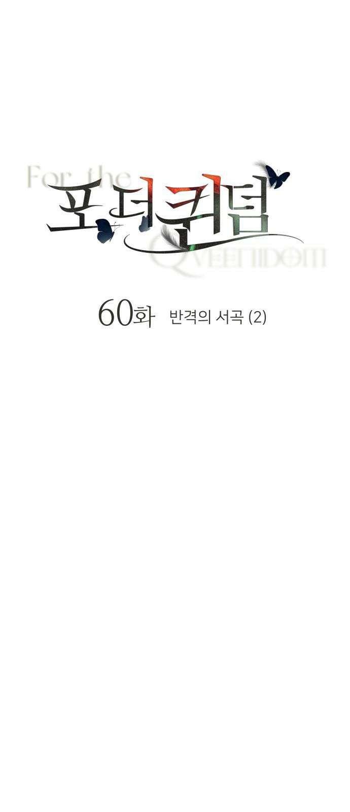 포 더 퀸덤 60화 반격의 서곡(2) 4