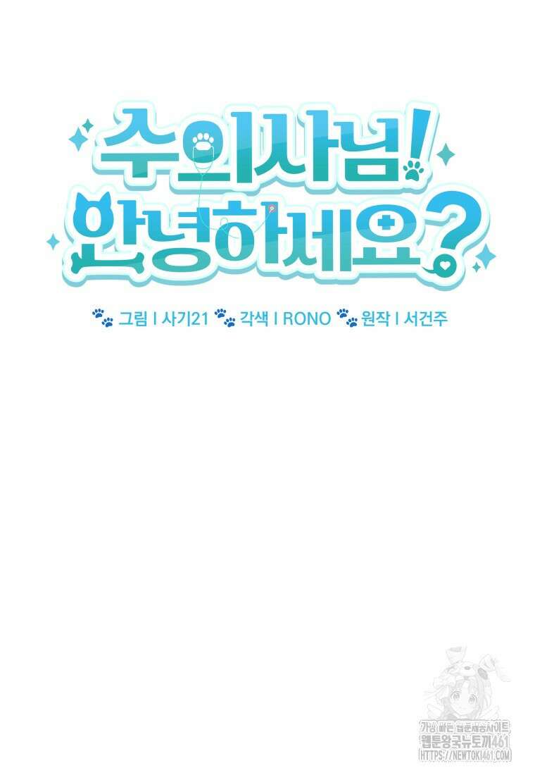 수의사님! 안녕하세요? 64화 6