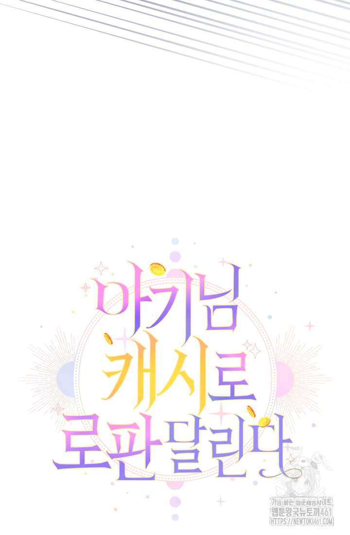아기님 캐시로 로판 달린다 69화 20
